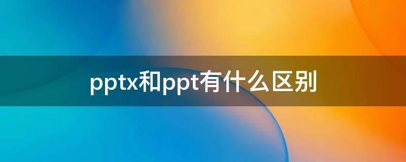 pptx和ppt有什么区别