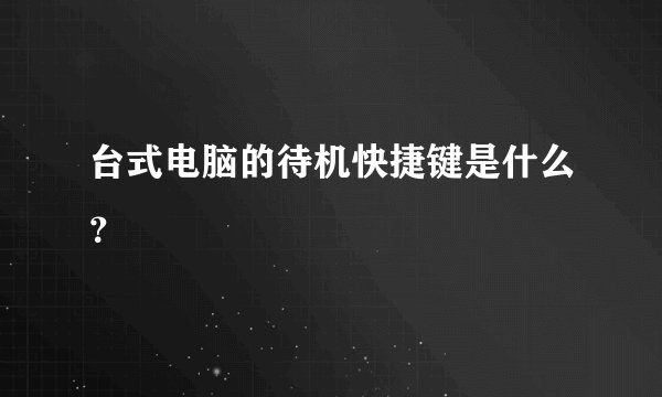 台式电脑的待机快捷键是什么？