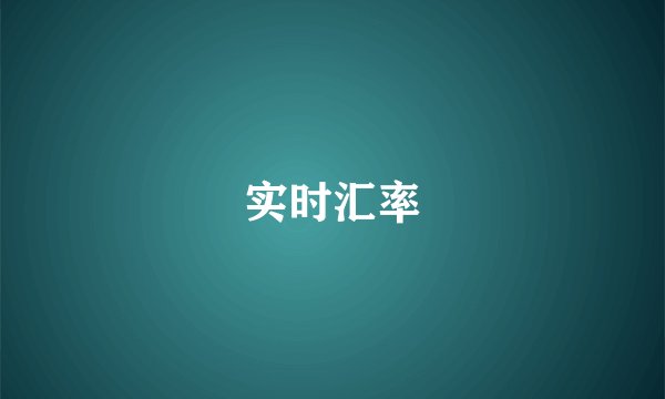 实时汇率
