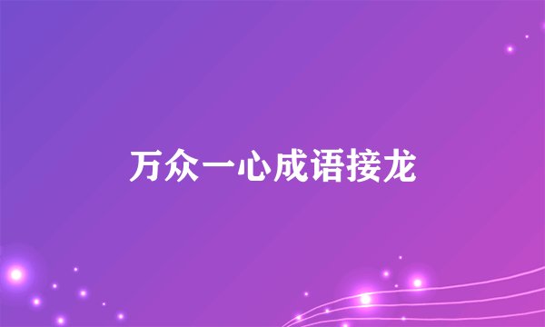 万众一心成语接龙