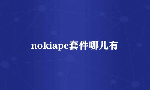 nokiapc套件哪儿有