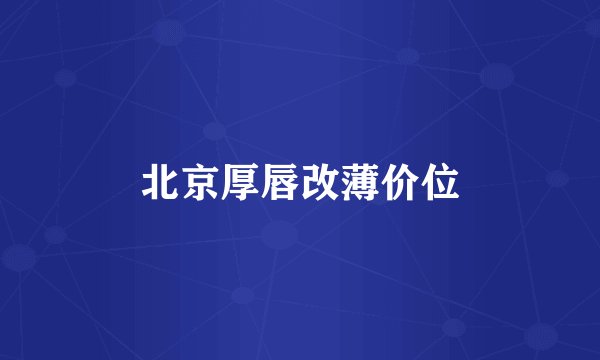 北京厚唇改薄价位