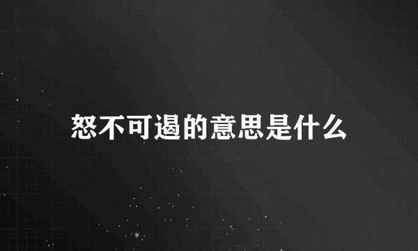 怒不可遏的意思是什么
