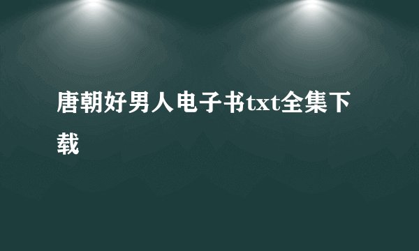 唐朝好男人电子书txt全集下载