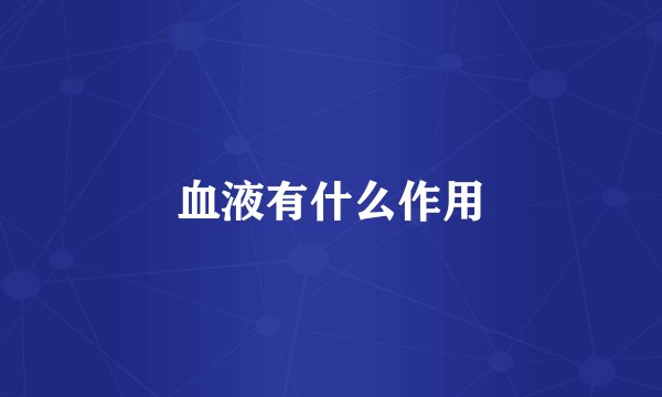 血液有什么作用