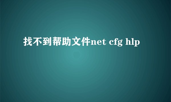 找不到帮助文件net cfg hlp