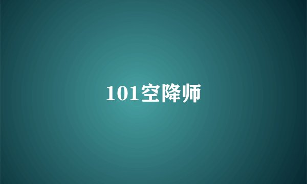 101空降师