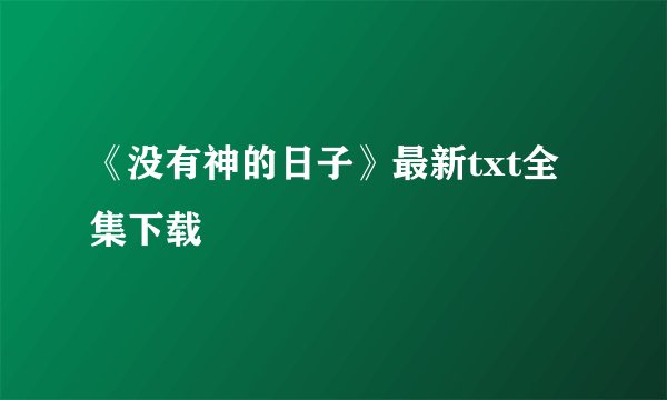 《没有神的日子》最新txt全集下载
