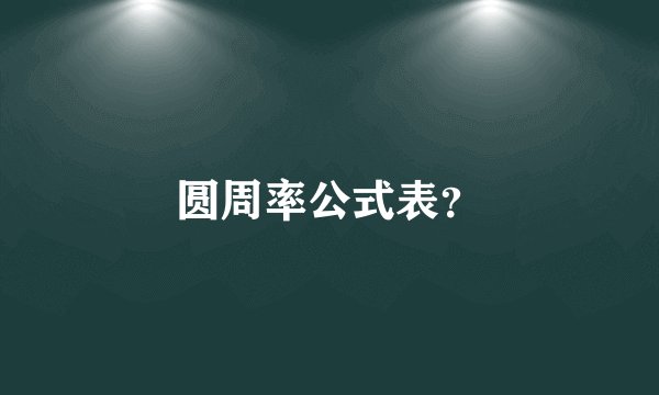 圆周率公式表？