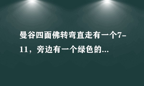曼谷四面佛转弯直走有一个7-11，旁边有一个绿色的佛听说叫巴巴佛，我在网上没查到，有人知道吗？