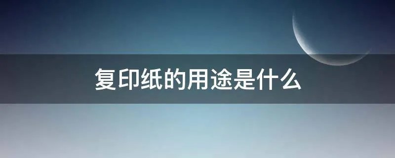 复印纸的用途是什么