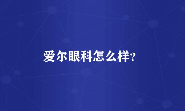 爱尔眼科怎么样？