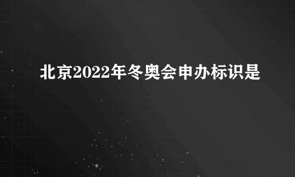 北京2022年冬奥会申办标识是