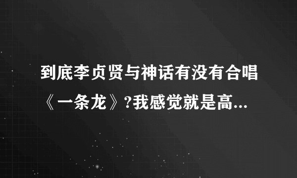 到底李贞贤与神话有没有合唱《一条龙》?我感觉就是高耀太唱的啊？