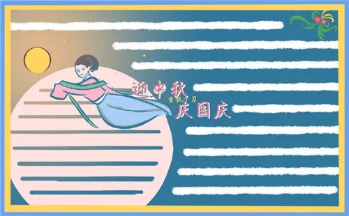 简单好看的双节同庆手抄报图片素材