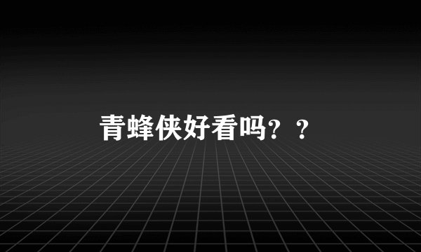 青蜂侠好看吗？？