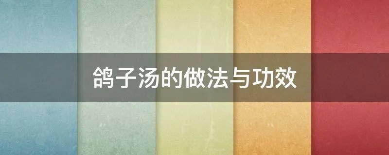 鸽子汤的做法与功效