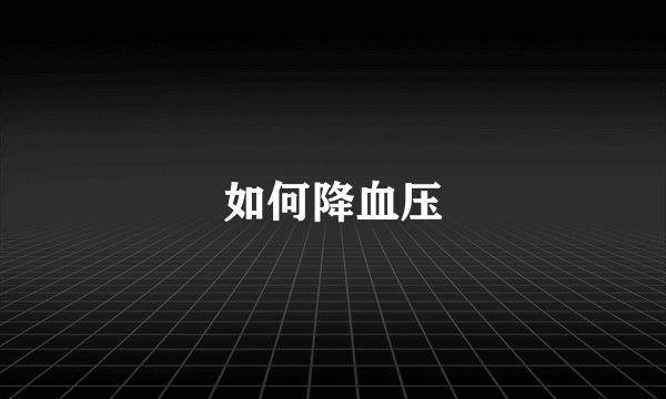 如何降血压