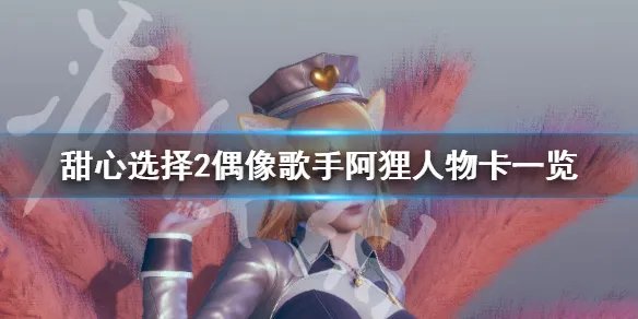 《甜心选择2》偶像歌手阿狸怎么捏 偶像歌手阿狸人物卡一览