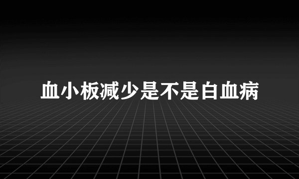 血小板减少是不是白血病