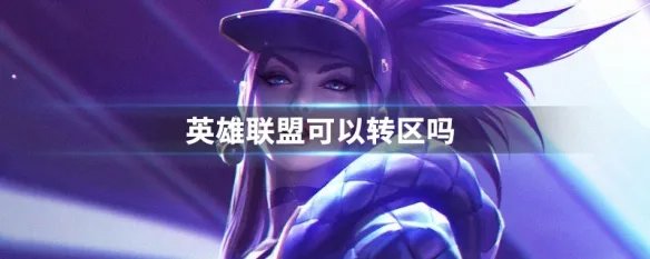 英雄联盟可以转区吗
