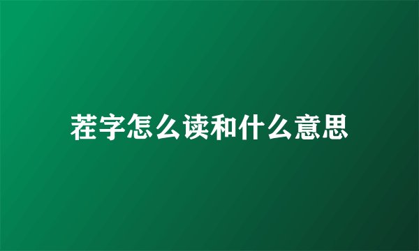 茬字怎么读和什么意思