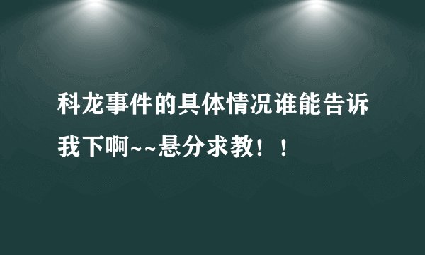 科龙事件的具体情况谁能告诉我下啊~~悬分求教！！