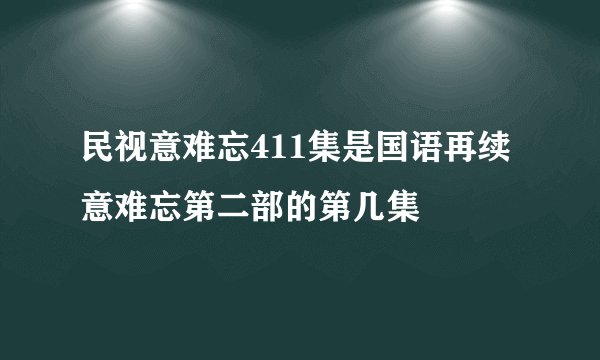 民视意难忘411集是国语再续意难忘第二部的第几集
