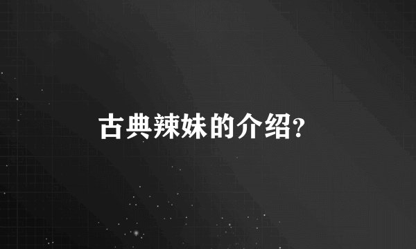 古典辣妹的介绍？