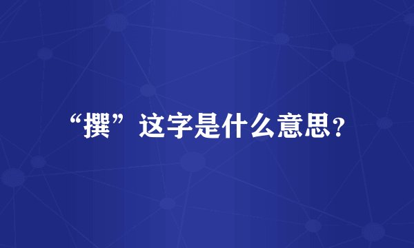 “撰”这字是什么意思？