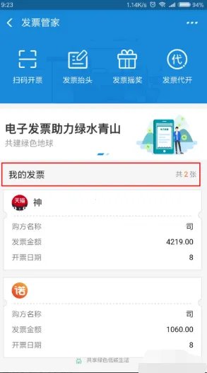 加油站扫码开票后票在哪里