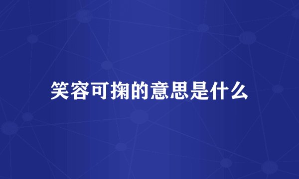 笑容可掬的意思是什么