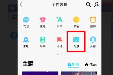 QQ聊天对话框的背景皮肤怎么设置？