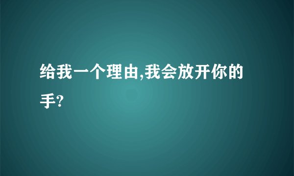给我一个理由,我会放开你的手?