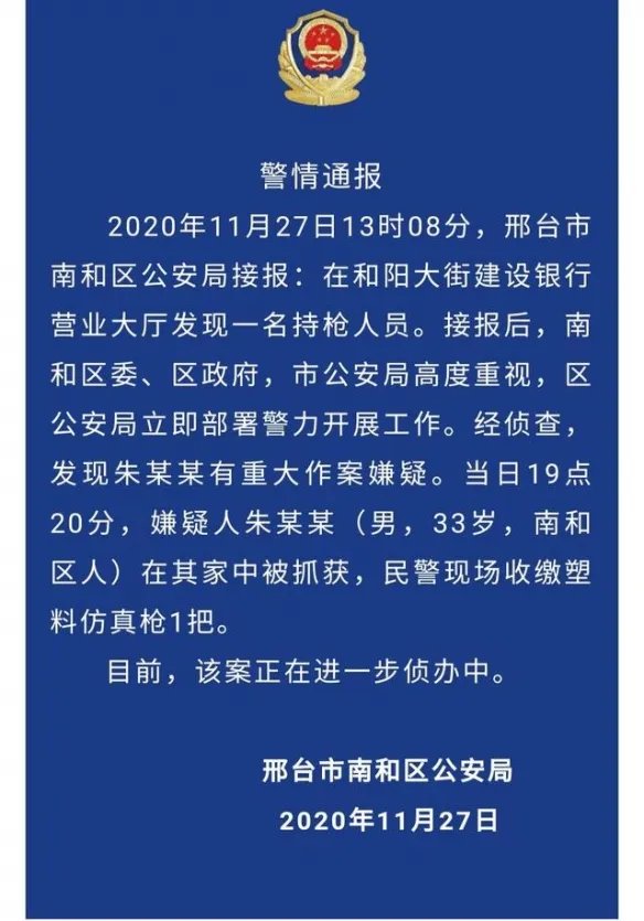 警方通报银行现持塑料枪男子：嫌疑人在其家中被抓获
