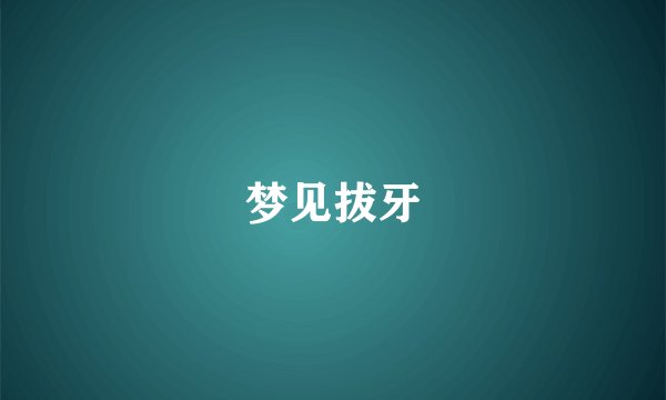梦见拔牙