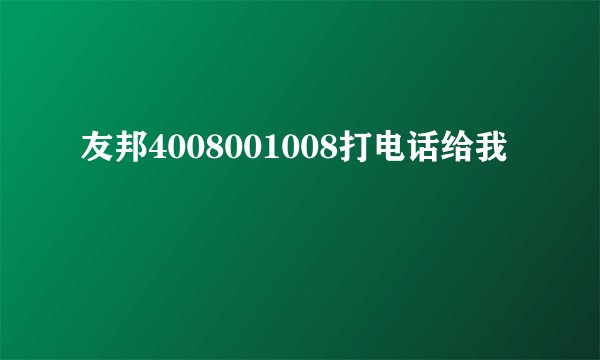 友邦4008001008打电话给我