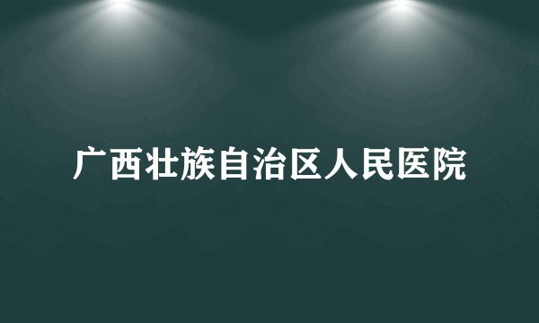 广西壮族自治区人民医院