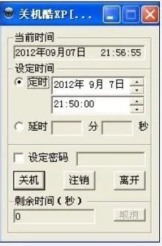 定时关机酷怎么用