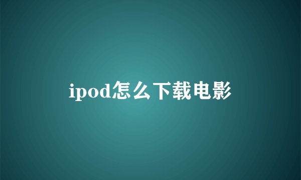 ipod怎么下载电影