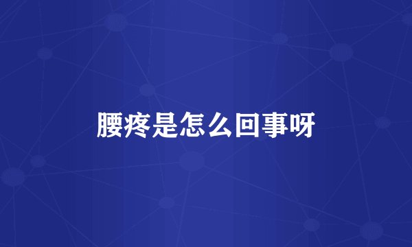 腰疼是怎么回事呀