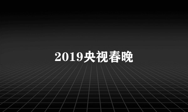 2019央视春晚