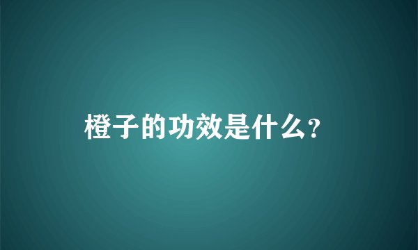 橙子的功效是什么？