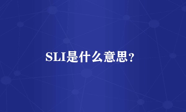 SLI是什么意思？