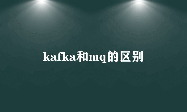 kafka和mq的区别