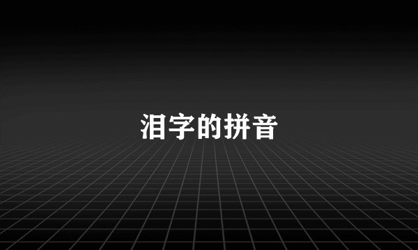 泪字的拼音