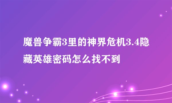 魔兽争霸3里的神界危机3.4隐藏英雄密码怎么找不到