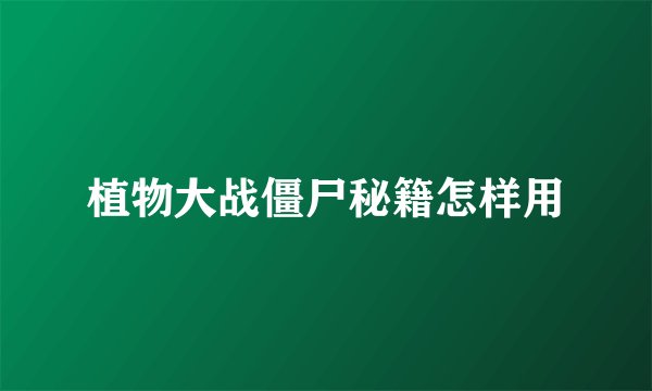 植物大战僵尸秘籍怎样用