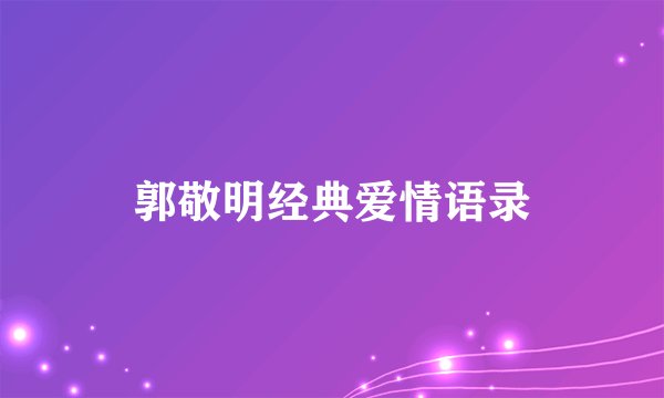 郭敬明经典爱情语录