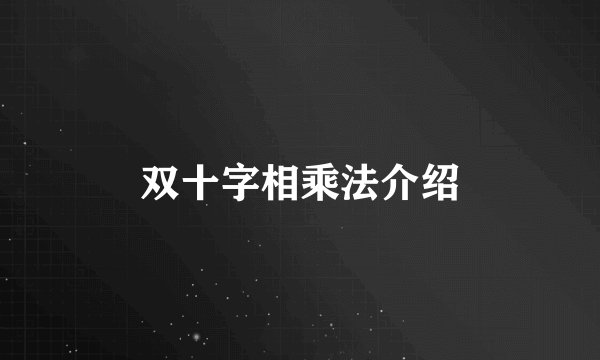 双十字相乘法介绍